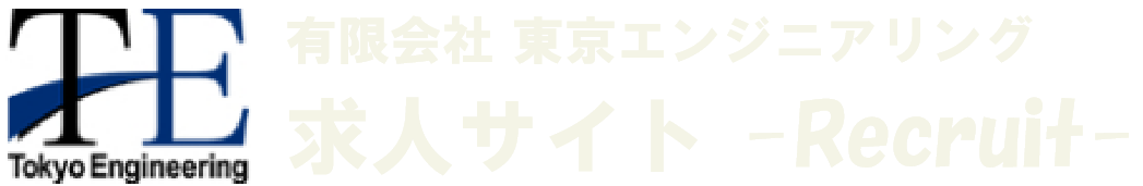 有限会社東京エンジニアリングの求人サイト 東京都の空調工事